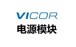 VICOR电源模块，优势订货2-4周